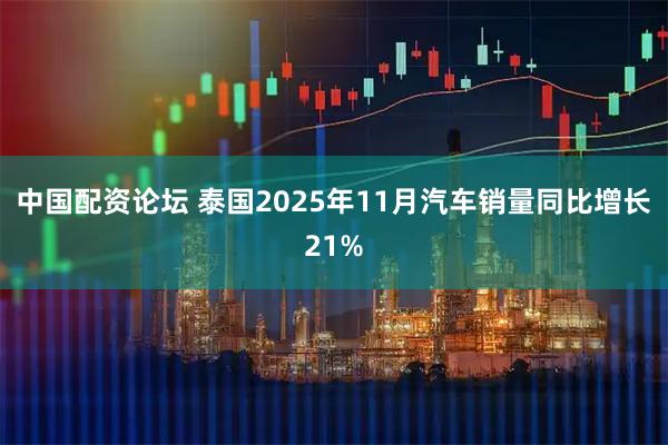 中国配资论坛 泰国2025年11月汽车销量同比增长21%