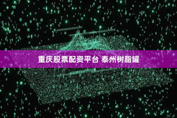 重庆股票配资平台 泰州树脂罐