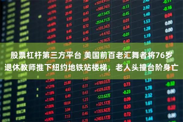 股票杠杆第三方平台 美国前百老汇舞者将76岁退休教师推下纽约地铁站楼梯，老人头撞台阶身亡